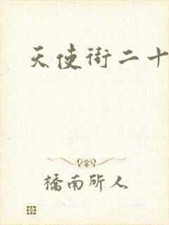 天使街二十三号