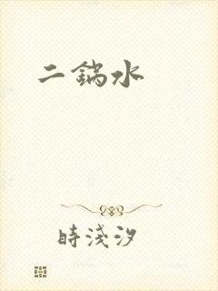 二锅水