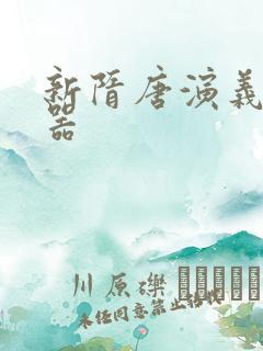 新隋唐演义修改器