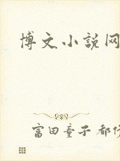 博文小说网