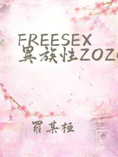 FREESEX异族性ZOZOZOCOX