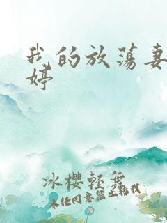 我的放荡妻子苏婷