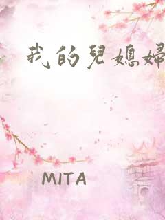 我的儿媳妇天慧