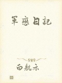 军恋日记
