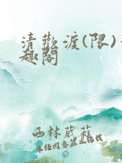 清欢渡(限)笔趣阁