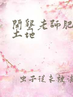 开垦老师肥沃的土地