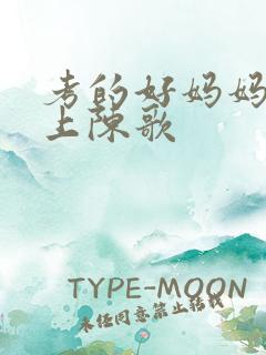 考的好妈妈随你上陈歌