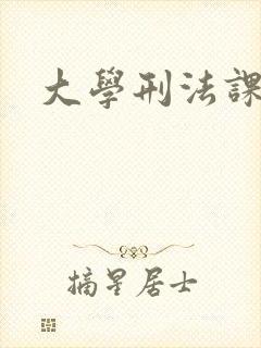 大学刑法课