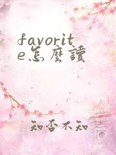 favorite怎么读