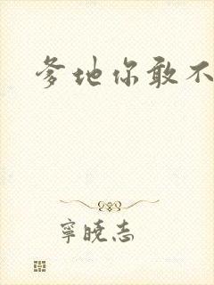 爹地你敢不认我