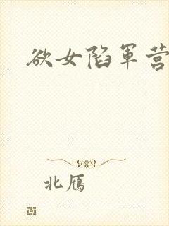 欲女陷军营