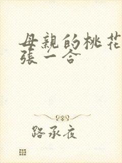 母亲的桃花源一张一合