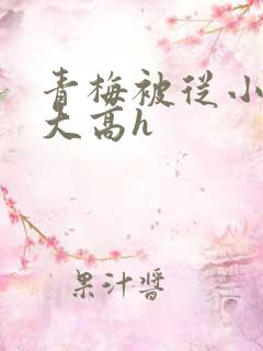 青梅被从小玩到大高h