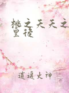 桃之夭夭之长孙皇后