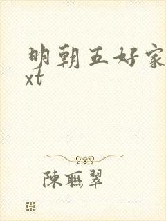明朝五好家庭txt