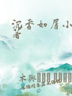 沉香如屑小说原著