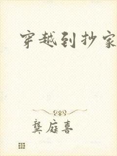 穿越到抄家现场