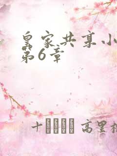 皇家共享小公主第6章