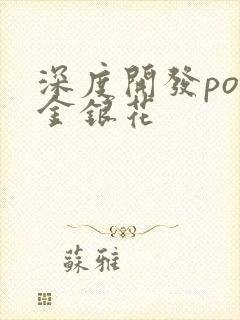 深度开发pop金银花