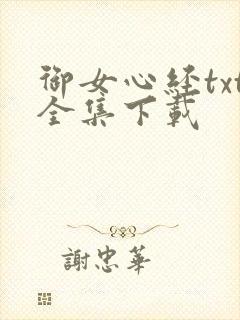 御女心经txt全集下载