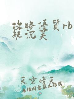 攻略优质rb系统沉芙