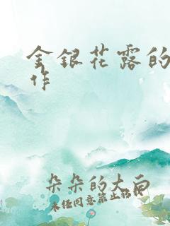 金银花露的代表作