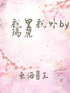 戏里戏外by苏玛丽