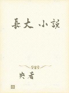 长大 小说