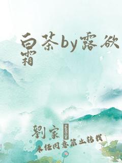 白茶by露欲为霜
