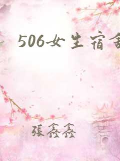 506女生宿舍