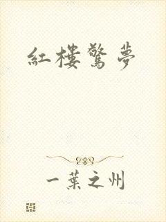 红楼惊梦