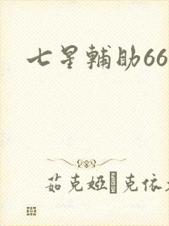 七星辅助666