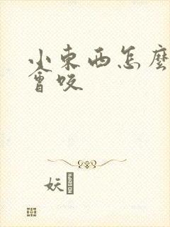 小东西怎么这么会咬