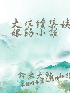 大坑续集姨父日娘的小说