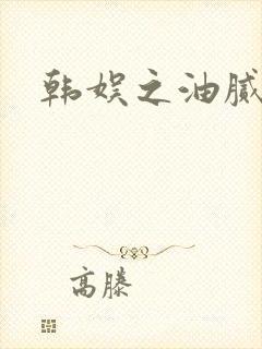 韩娱之油腻夫妇