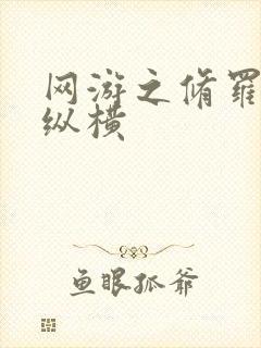 网游之修罗传说纵横