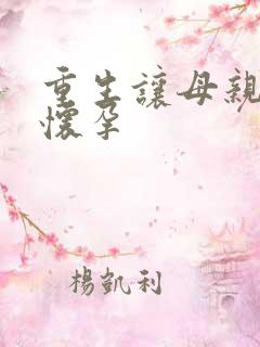 重生让母亲不断怀孕