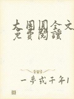 大团圆全文完整免费阅读