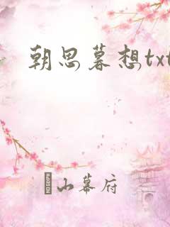 朝思暮想txt