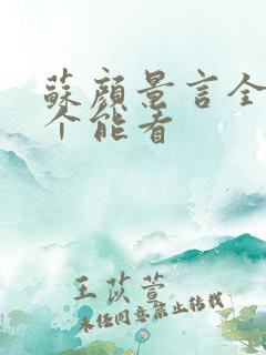 苏颜景言全文那个能看