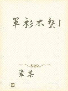 军衫不整1