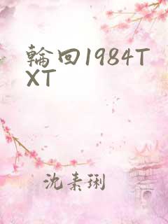 轮回1984TXT