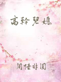 高干儿媳