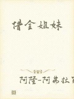 借金姐妹