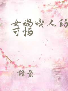 女娲吃人的照片可怕