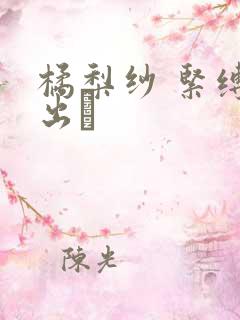 橘梨纱 紧缚中出し