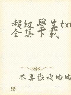 超级学生txt全集下载