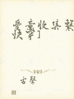 爱意收集系统[快穿]