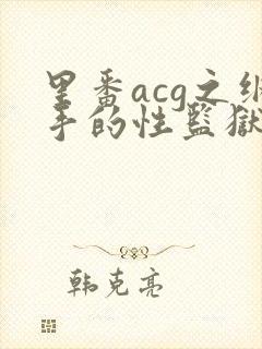 里番acg之纲手的性监狱2