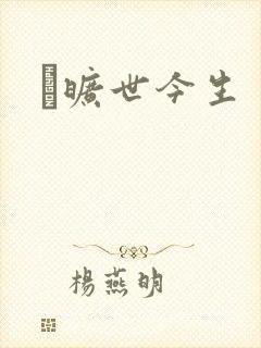　旷世今生